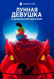 Лунная Девушка И Дьявольский Динозавр 2 сезон
