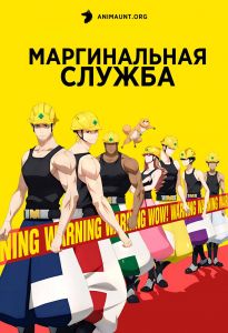 Маргинальная служба