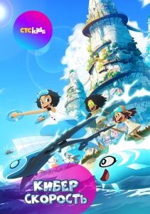 Киберскорость