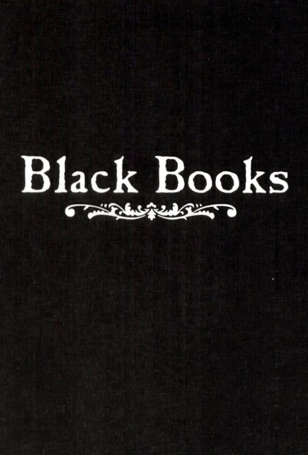 Книжный магазин Блэка / Книжная лавка Блэка