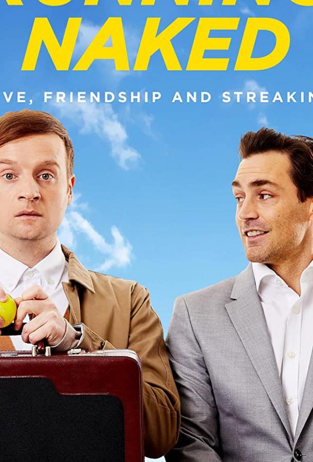 Забег нагишом