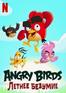 Angry Birds: Летнее безумие 1 сезон