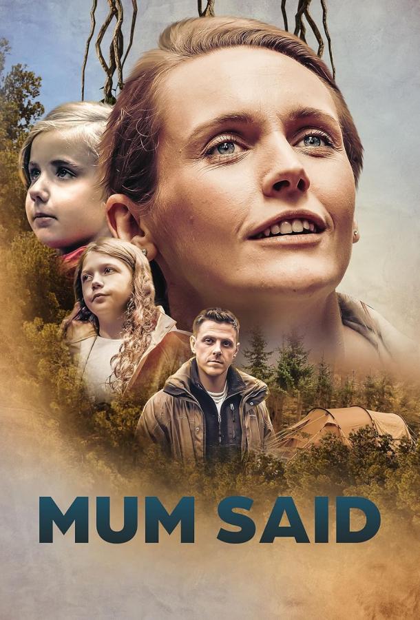 Мама говорила