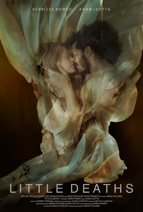 Маленькие смерти