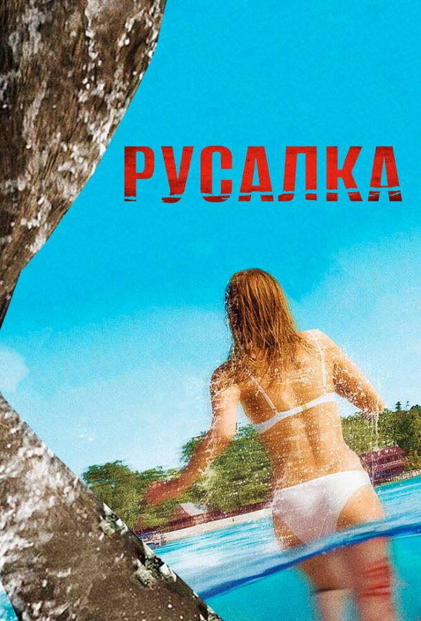 Русалка