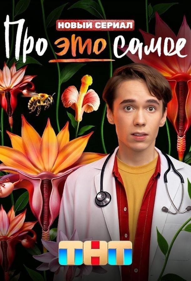 Про это самое