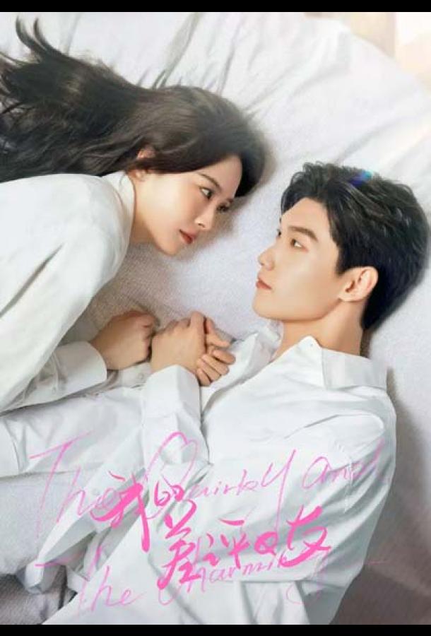 Моя плохая девушка / Причудливый и очаровательный