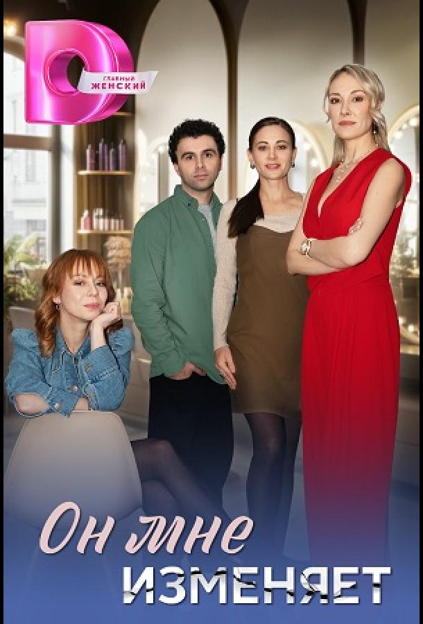 Он мне изменяет