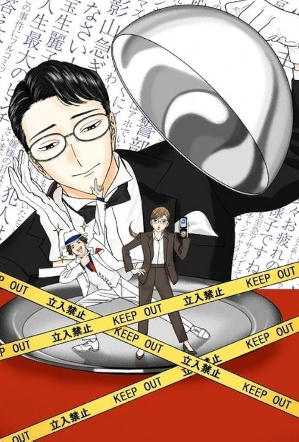 Разгадывание тайн после ужина