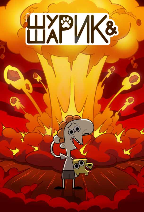 Шурик и Шарик 2 сезон