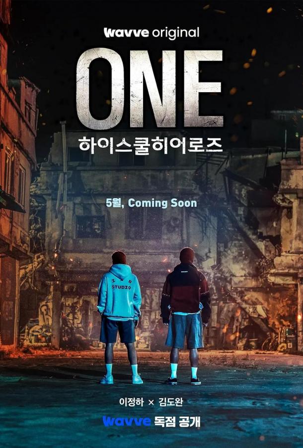 Герои старшей школы