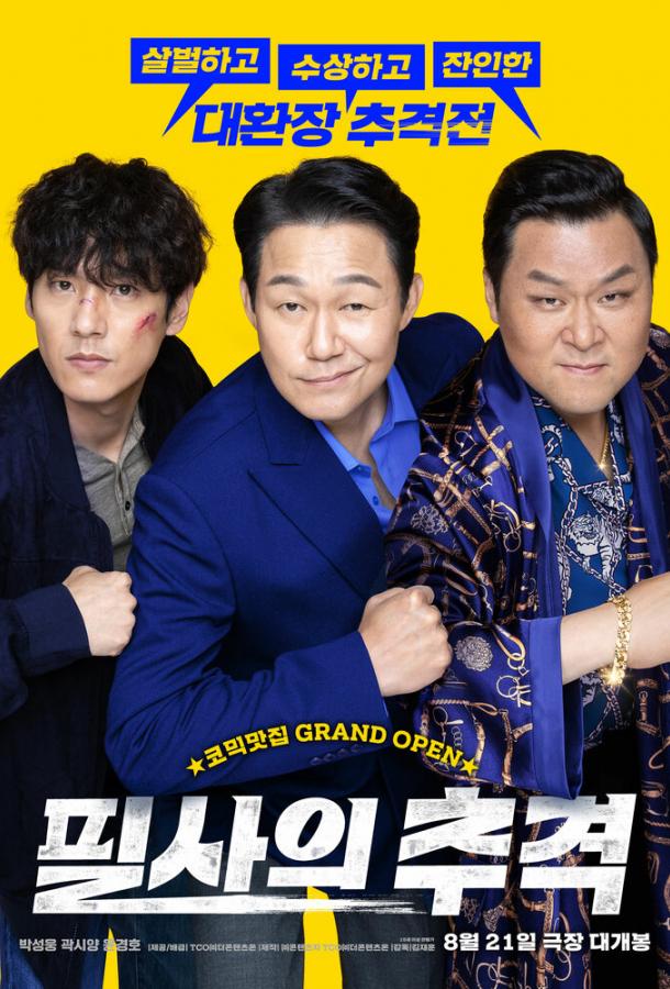 Отчаянная погоня