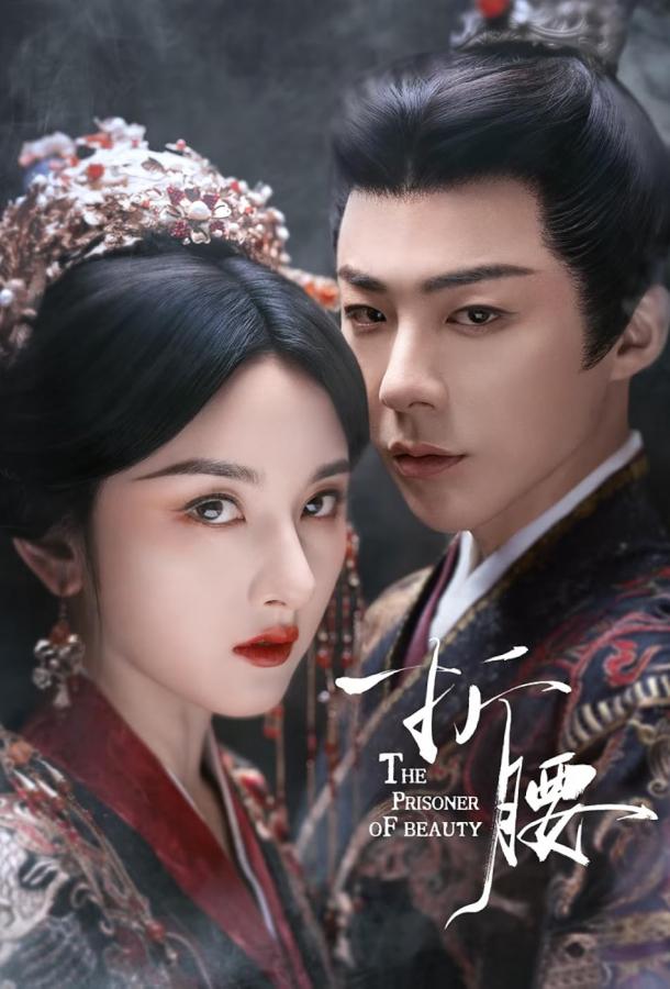 Узник красоты