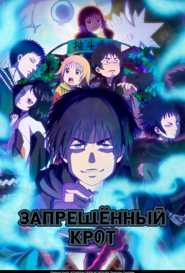 Запрещенный Крот