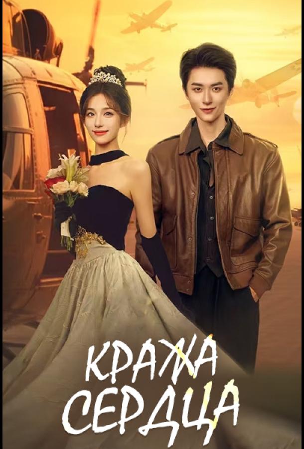 Кража сердца / Украсть сердце