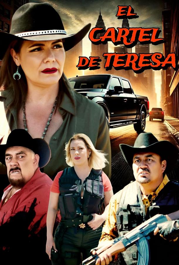 Картель тересы