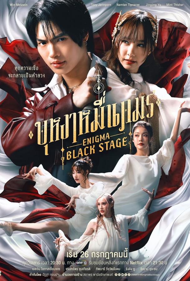 Энигма. Черная cцена