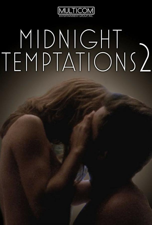 Ночные соблазны 2