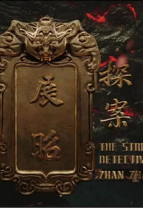 История детектива Чжан Жао