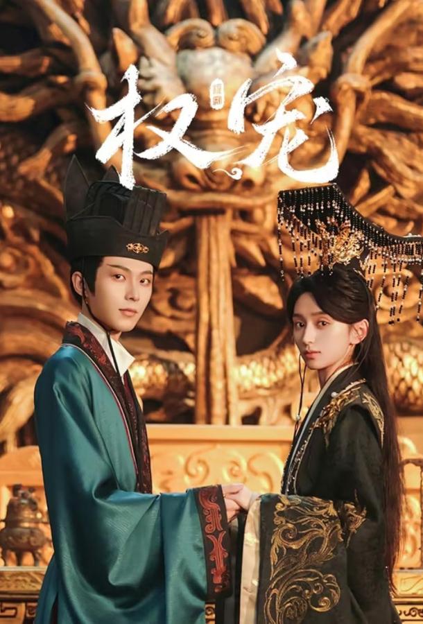 Господство и преданность