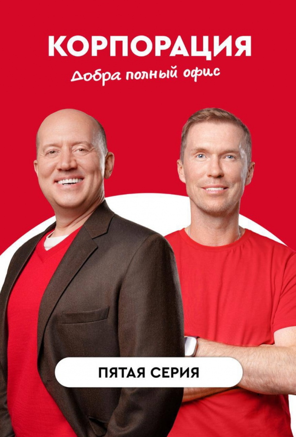 Корпорация добра