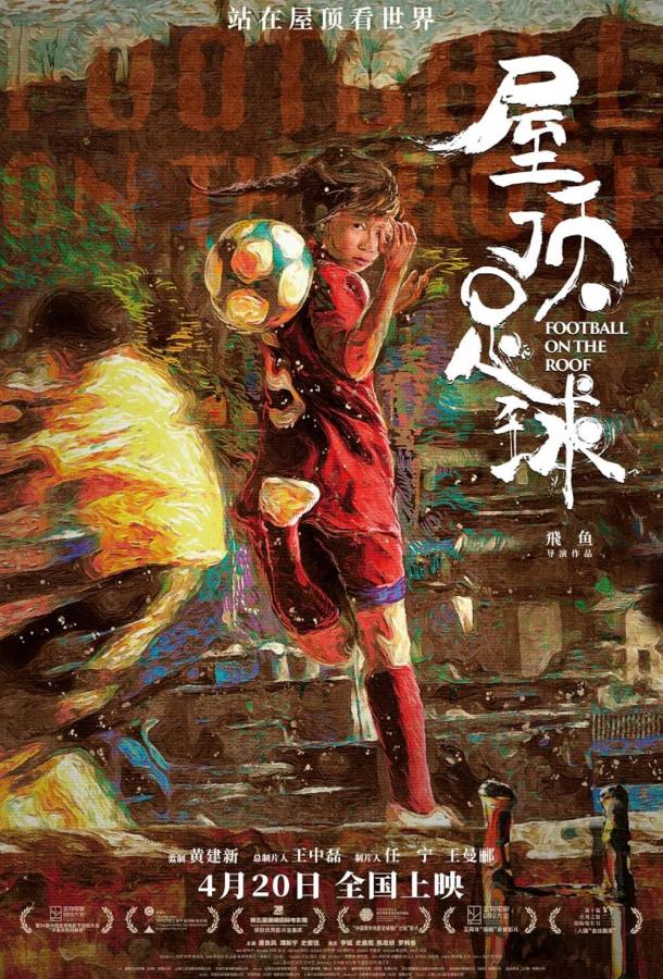 Футбол на крыше