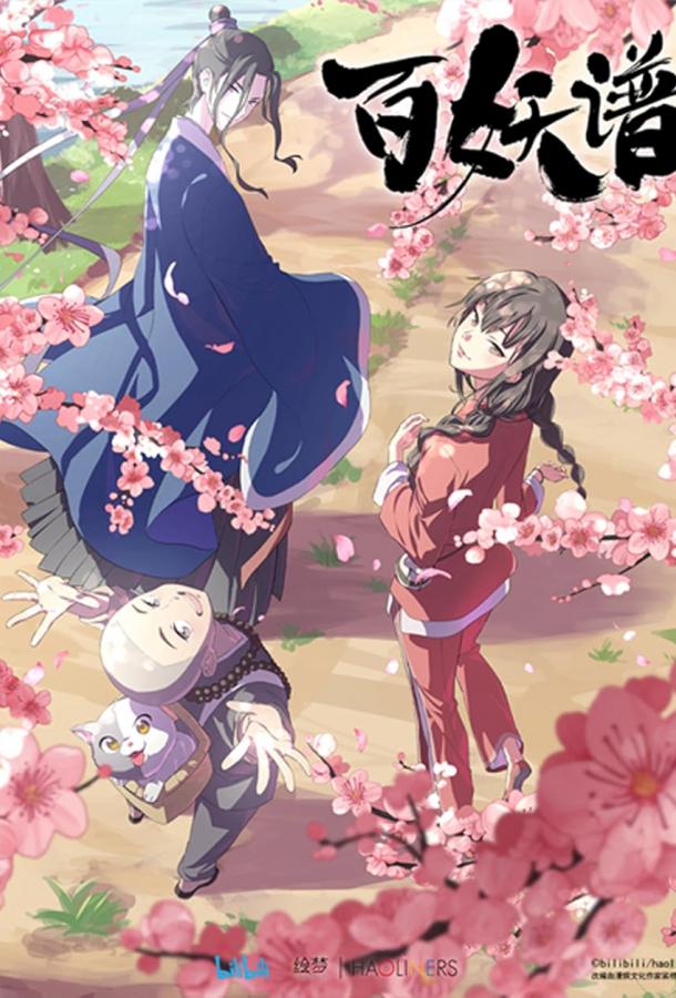 Руководство сотен демонов