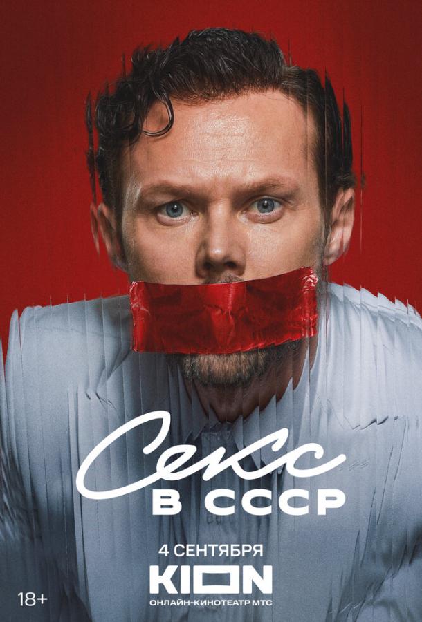 Секс в СССР