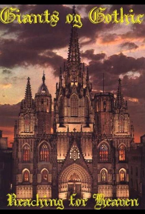 Готические соборы — Стремление к небу