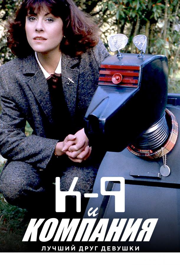 К-9 и Компания: Лучший друг девушки