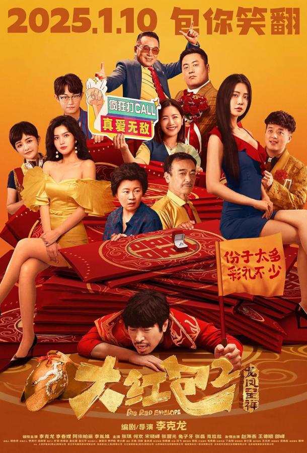 Большой красный конверт 2