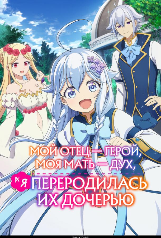 Мой отец — герой, моя мать — дух, а я переродилась их дочерью