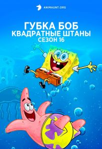 Губка Боб квадратные штаны 16 сезон