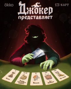 13 карт: Джокер представляет