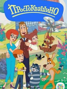 Простоквашино. Финансовая грамотность