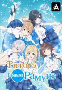 Титосэ внутри бутылки рамунэ 1 сезон