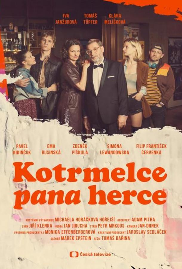 Кульбиты господина актёра