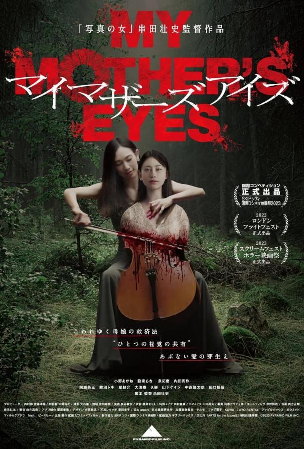 Глаза моей матери