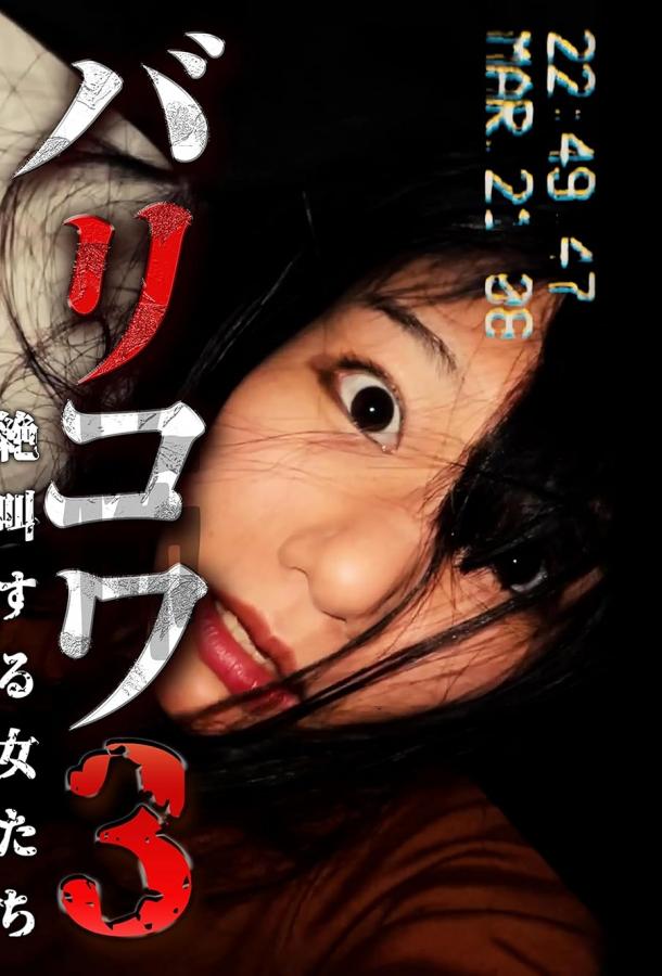 Голос стен 3: Кричащие Женщины